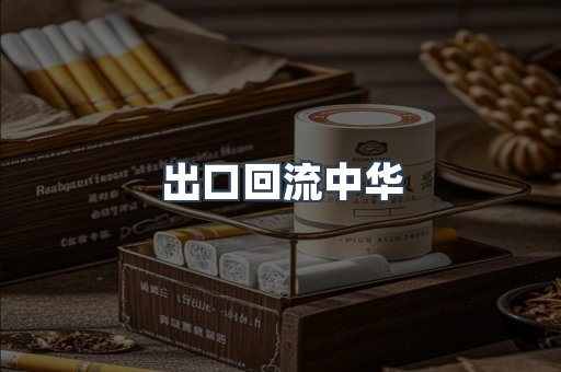 出口回流中华
